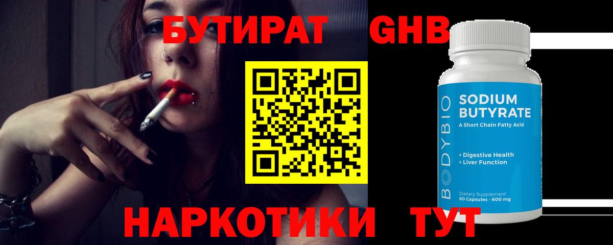 Бутират бутандиол  БУТИРАТ  Котлас  Вход с VPN 
