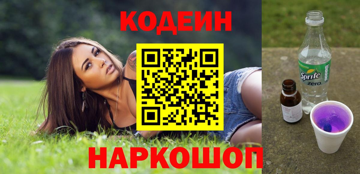 Кодеиновый сироп Lean Purple Drank  Кодеиновый сироп Lean Purple Drank  Вход с VPN  Котлас 