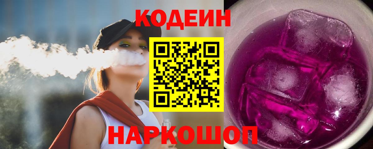 Codein Purple Drank Котлас